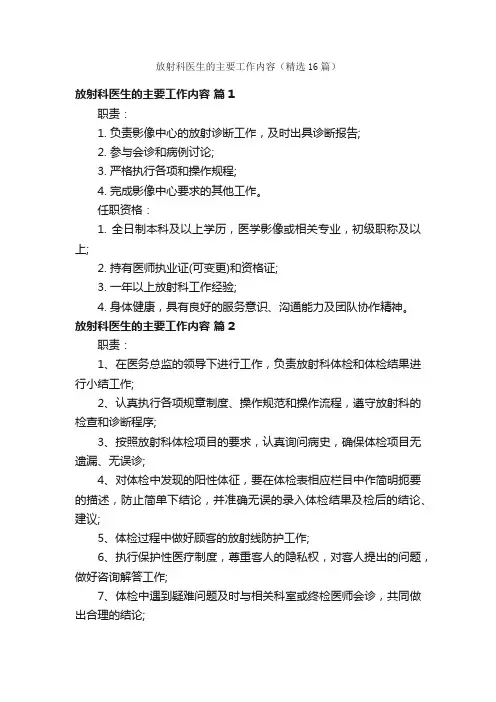 放射科医生的主要工作内容（精选16篇）
