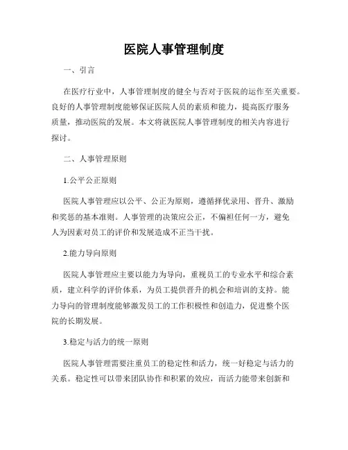 医院人事管理制度