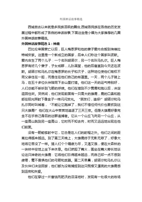 外国神话故事精选_神话故事