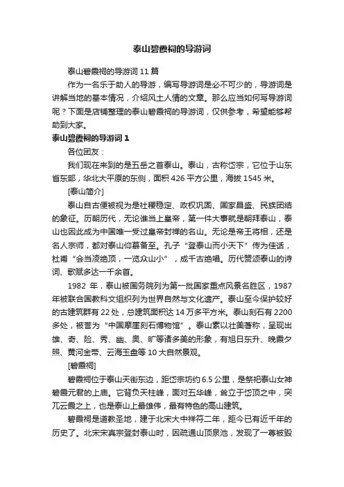 泰山碧霞祠的导游词