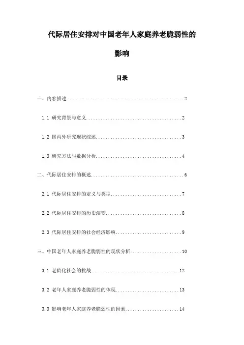 代际居住安排对中国老年人家庭养老脆弱性的影响