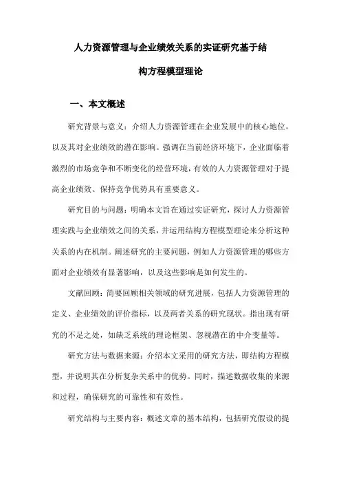 人力资源管理与企业绩效关系的实证研究基于结构方程模型理论