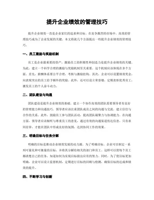 提升企业绩效的管理技巧