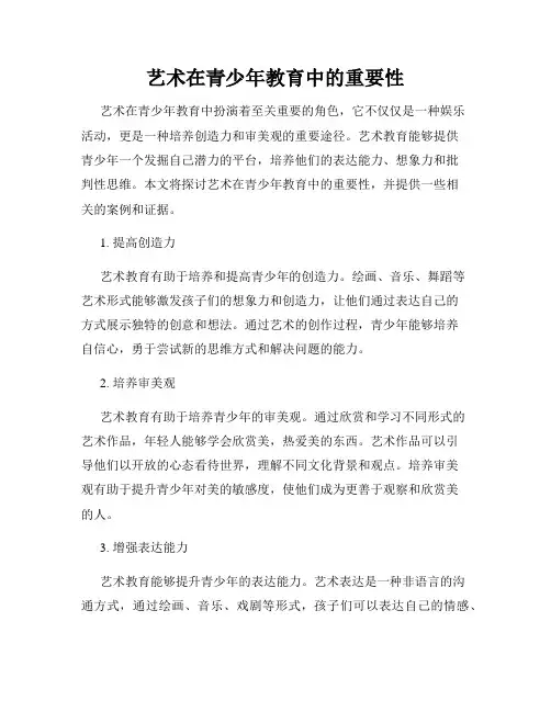 艺术在青少年教育中的重要性