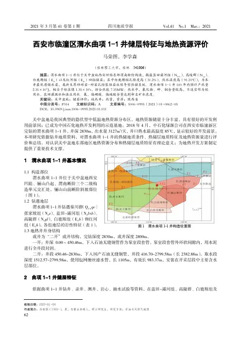 西安市临潼区渭水曲项1-1井储层特征与地热资源评价