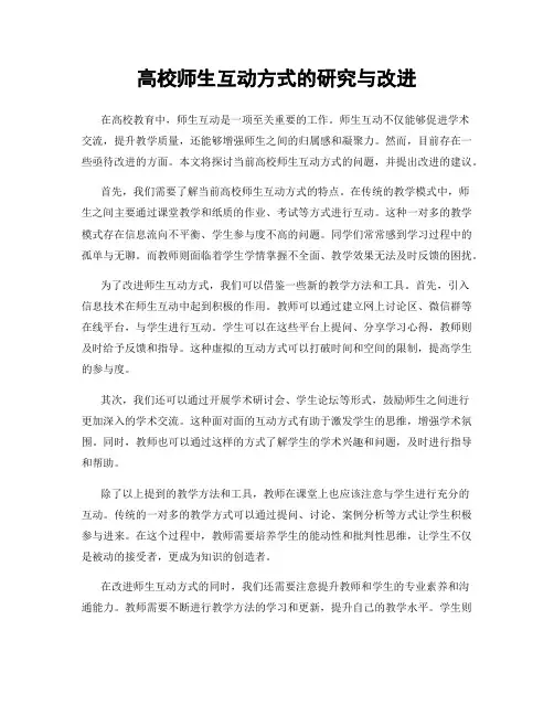 高校师生互动方式的研究与改进