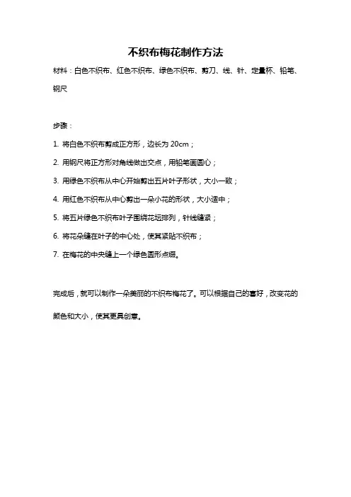 不织布梅花制作方法