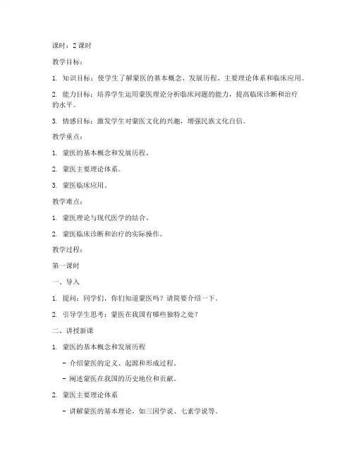 蒙医临床概论教案模板范文