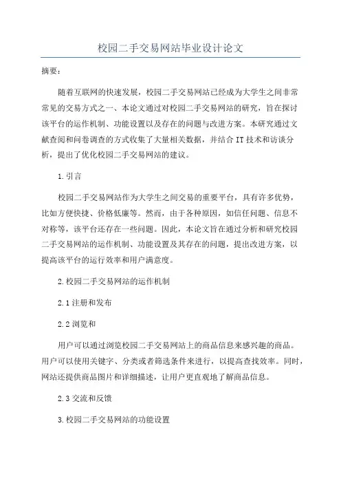 校园二手交易网站毕业设计论文