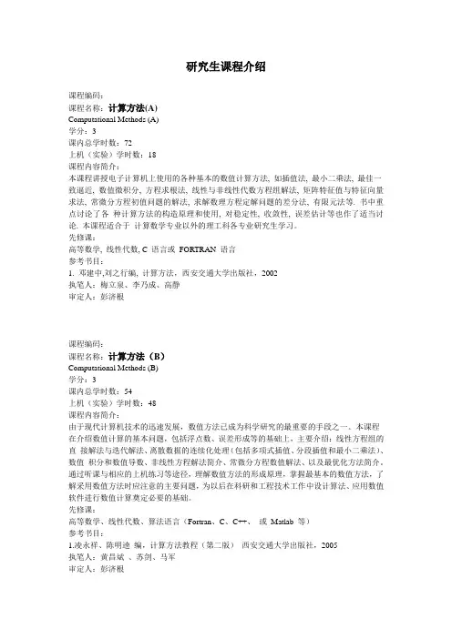 应用数学系研究生课程介绍(西安交通大学)