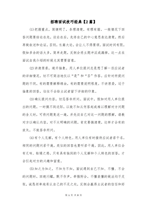 招聘面试技巧经典【2篇】