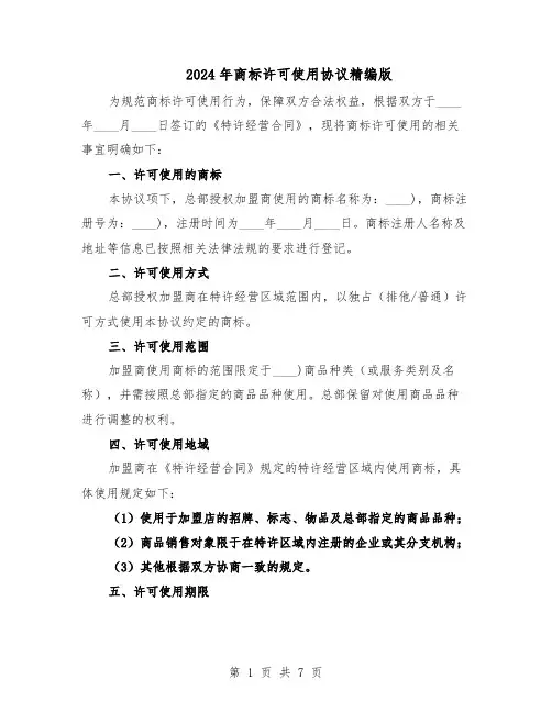 2024年商标许可使用协议精编版（二篇）