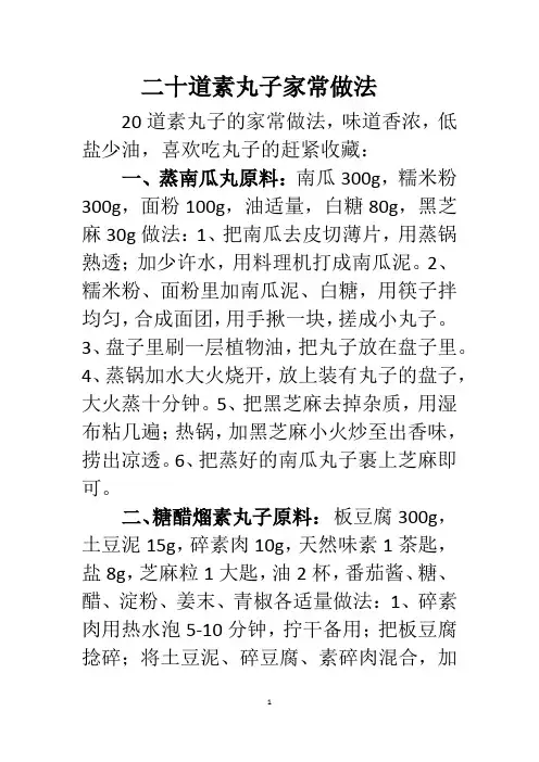 二十道素丸子家常做法