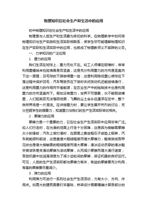 物理知识在社会生产和生活中的应用