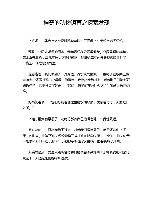 神奇的动物语言之探索发现