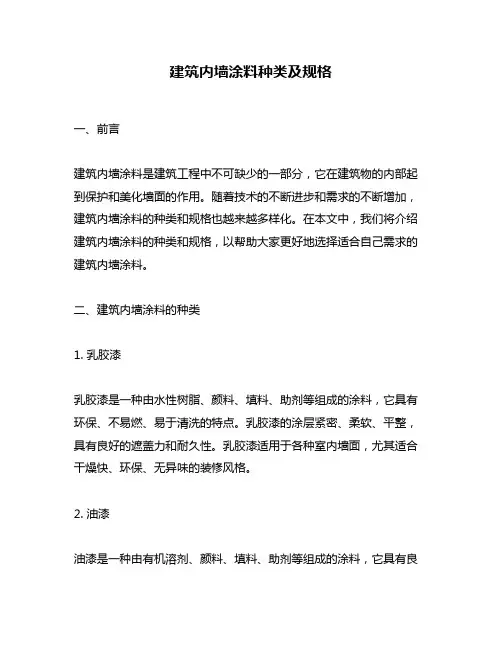 建筑内墙涂料种类及规格