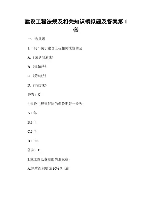 建设工程法规及相关知识模拟题及答案第1套