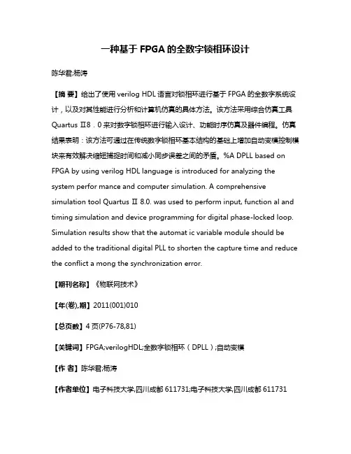 一种基于FPGA的全数字锁相环设计