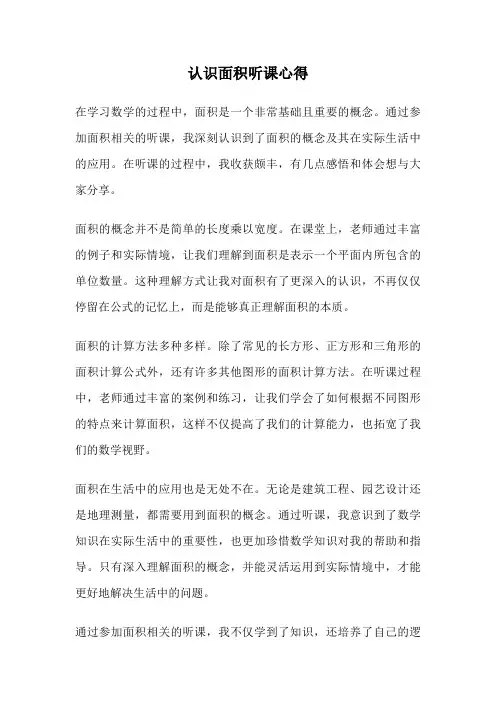 认识面积听课心得