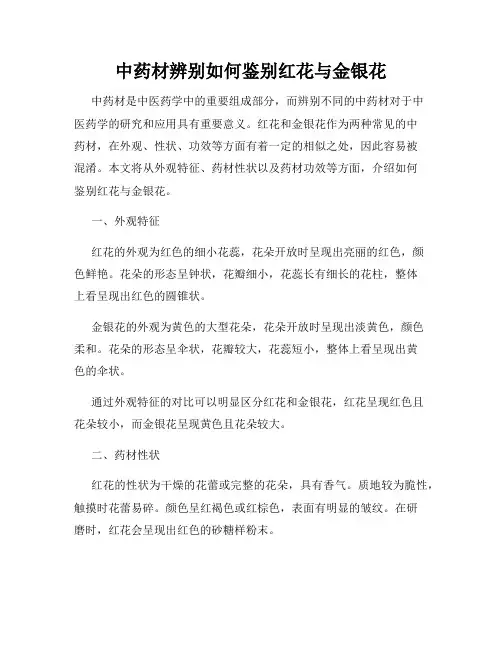 中药材辨别如何鉴别红花与金银花