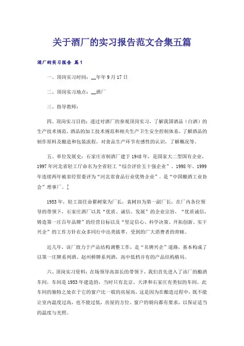关于酒厂的实习报告范文合集五篇