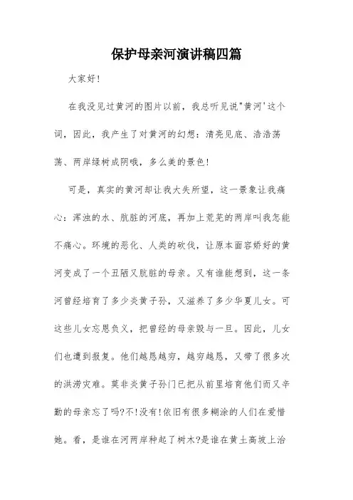保护母亲河演讲稿四篇