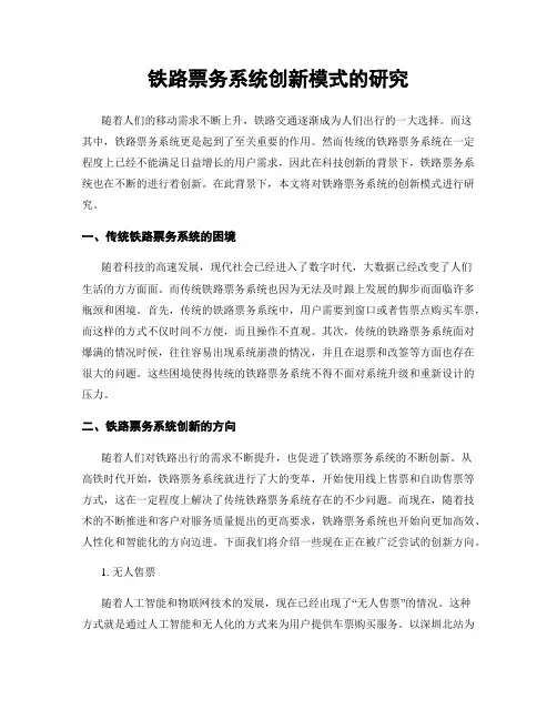 铁路票务系统创新模式的研究