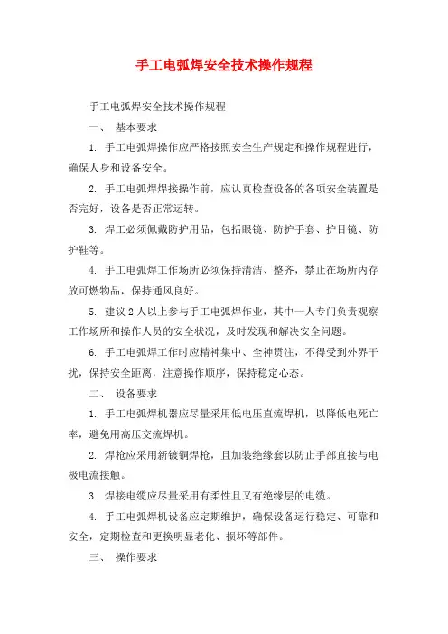 手工电弧焊安全技术操作规程
