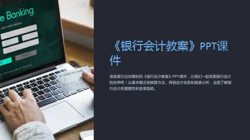 《银行会计教案》课件
