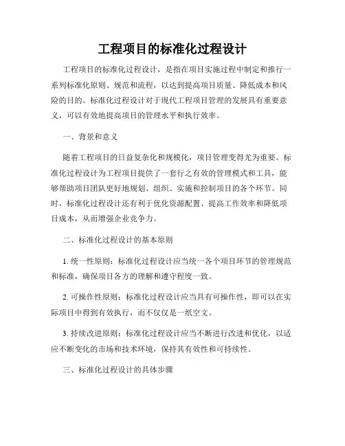 工程项目的标准化过程设计