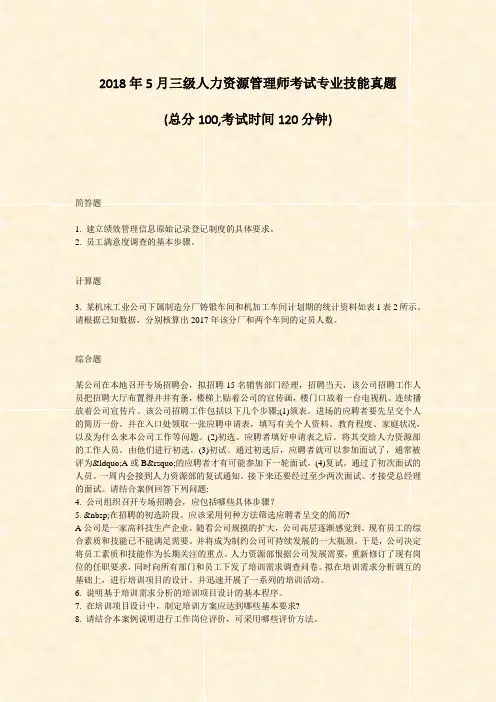 2018年5月三级人力资源管理师考试专业技能真题_真题-无答案