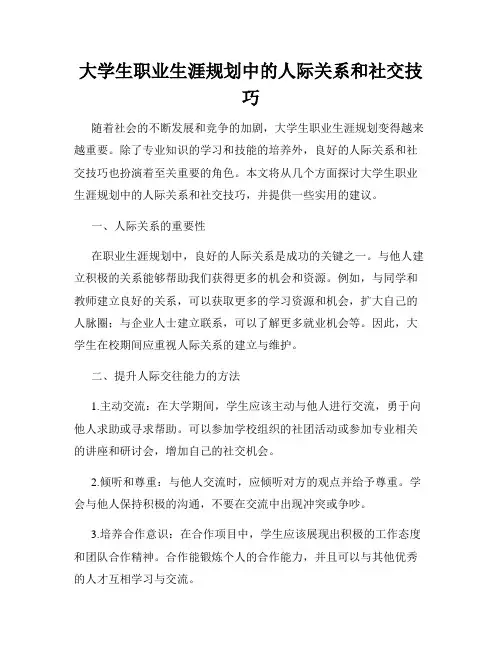 大学生职业生涯规划中的人际关系和社交技巧