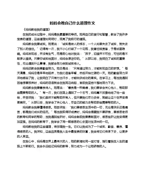 妈妈会教自己什么道理作文