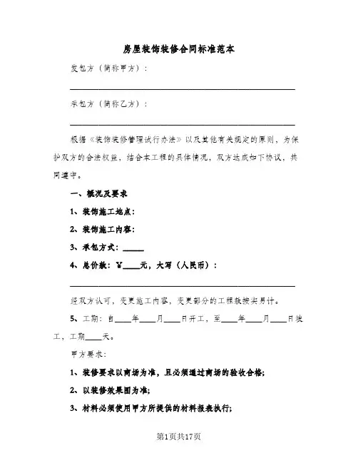 房屋装饰装修合同标准范本(5篇)