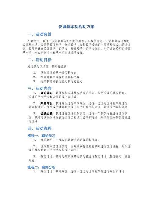 说课基本功活动方案