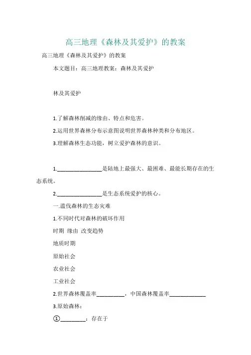 高三地理《森林及其保护》的教案