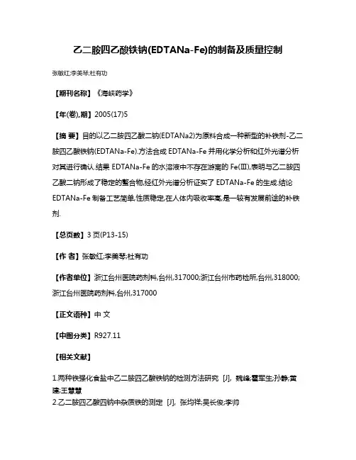 乙二胺四乙酸铁钠(EDTANa-Fe)的制备及质量控制