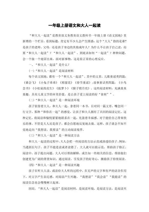 一年级上册语文和大人一起读