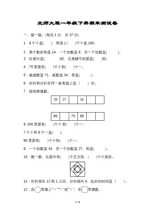 北师大版一年级数学下册期末试卷含答案可打印