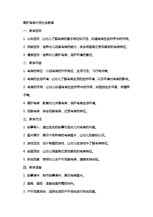 爱护鸟类大班社会教案