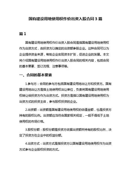 国有建设用地使用权作价出资入股合同3篇