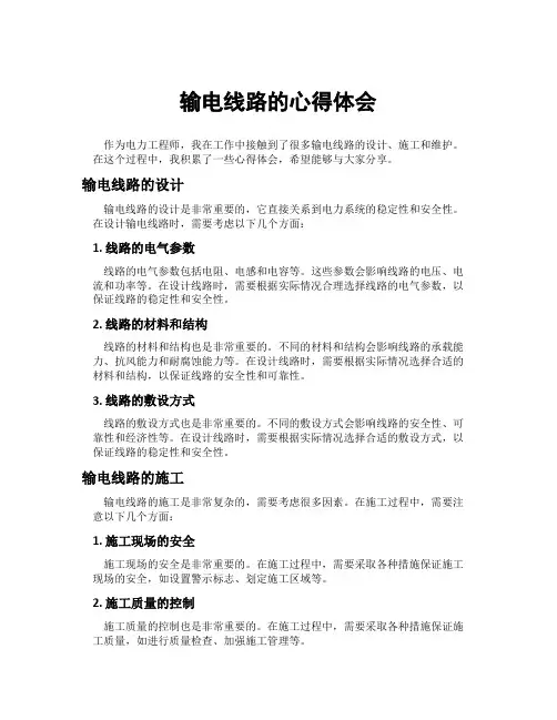 输电线路的心得体会