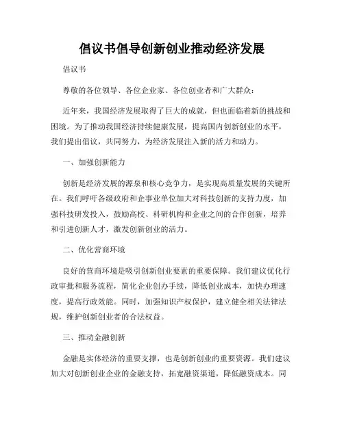 倡议书倡导创新创业推动经济发展
