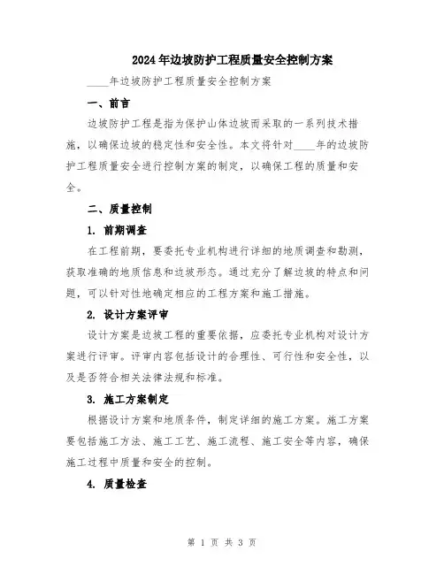2024年边坡防护工程质量安全控制方案