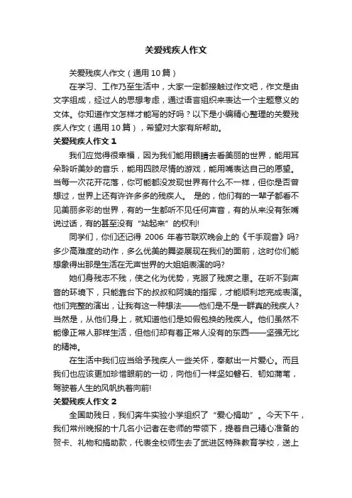 关爱残疾人作文（通用10篇）