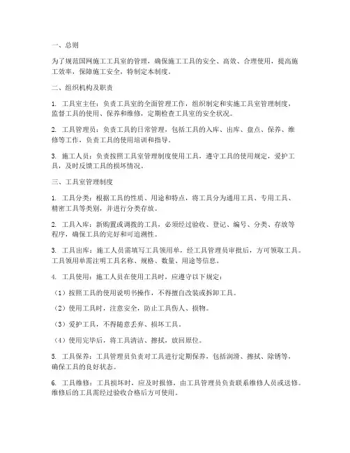 国网施工工具室管理制度