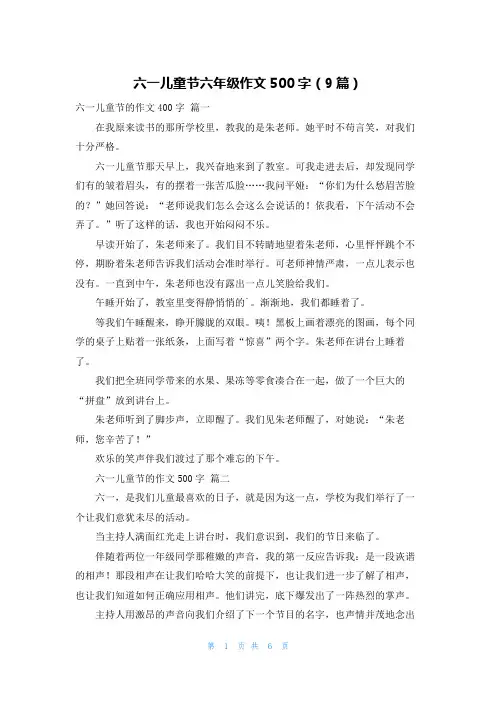 六一儿童节六年级作文500字(9篇)
