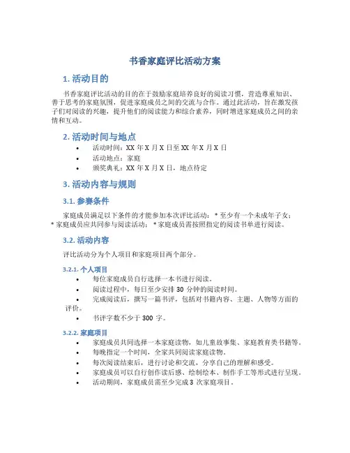 书香家庭评比活动方案