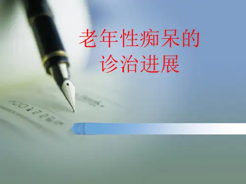 老年性痴呆医学PPT