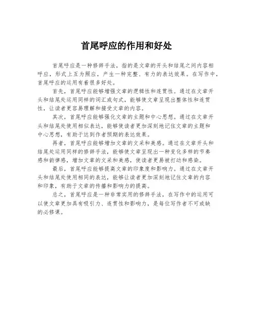 首尾呼应的作用和好处